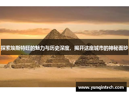 探索埃斯特旺的魅力与历史深度，揭开这座城市的神秘面纱