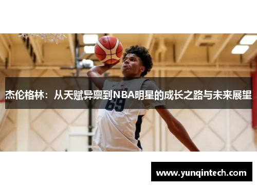 杰伦格林：从天赋异禀到NBA明星的成长之路与未来展望