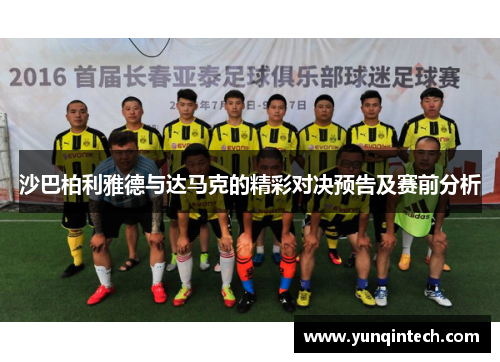 沙巴柏利雅德与达马克的精彩对决预告及赛前分析