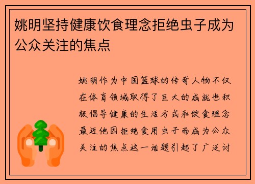 姚明坚持健康饮食理念拒绝虫子成为公众关注的焦点