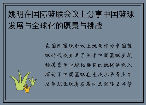姚明在国际篮联会议上分享中国篮球发展与全球化的愿景与挑战