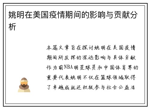 姚明在美国疫情期间的影响与贡献分析