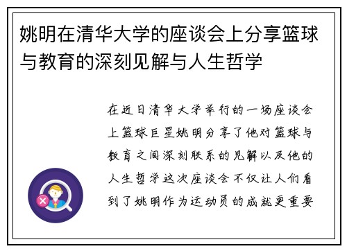 姚明在清华大学的座谈会上分享篮球与教育的深刻见解与人生哲学