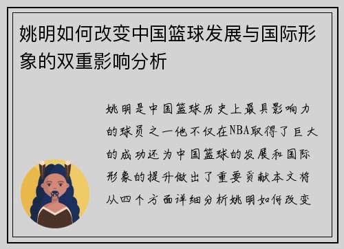 姚明如何改变中国篮球发展与国际形象的双重影响分析