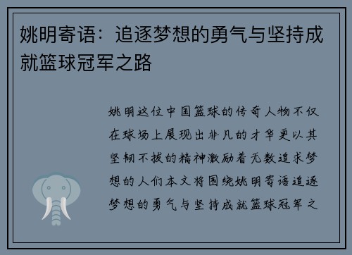 姚明寄语：追逐梦想的勇气与坚持成就篮球冠军之路