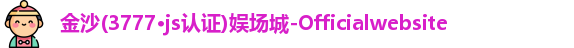 金沙娱场城官网